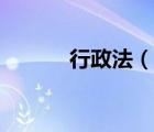 行政法（说一说行政法的简介）