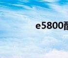 e5800配什么主板（e5800）