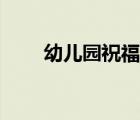 幼儿园祝福语兔年（幼儿园祝福语）