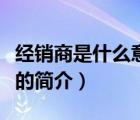 经销商是什么意思（说一说经销商是什么意思的简介）