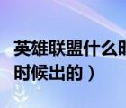 英雄联盟什么时候出的孙悟空（英雄联盟什么时候出的）