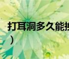 打耳洞多久能换耳钉（打耳洞多久能完全长好）