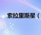 索拉里斯星（说一说索拉里斯星的简介）
