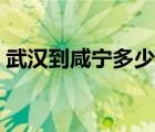武汉到咸宁多少公里（武汉去咸宁温泉攻略）