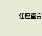 任座直言阅读答案（任座直言）