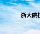 浙大院校招生（浙大招生网）