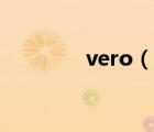 vero（说一说vero的简介）