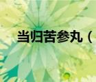 当归苦参丸（说一说当归苦参丸的简介）