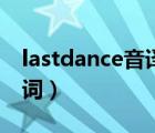 lastdance音译歌词播放（lastdance音译歌词）