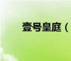 壹号皇庭（说一说壹号皇庭的简介）