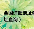 全国详细地址查询精确到门牌号（全国详细地址查询）