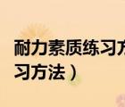 耐力素质练习方法（耐力练习有哪些有效的练习方法）