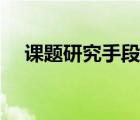 课题研究手段有哪些（研究手段有哪些）