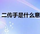 二传手是什么意思官员（二传手是什么意思）