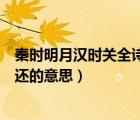 秦时明月汉时关全诗的意思（秦时明月汉时关万里长征人未还的意思）