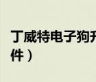 丁威特电子狗升级程序（威仕特电子狗升级软件）