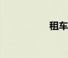 租车网（一嗨租车网）