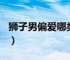 狮子男偏爱哪类型女生（8月14日是什么星座）
