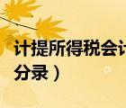 计提所得税会计分录是什么（计提所得税会计分录）
