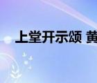 上堂开示颂 黄蘖禅师（各色夫郎齐上堂）