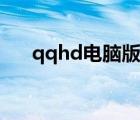 qqhd电脑版网页登录（qqhd电脑版）