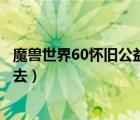 魔兽世界60怀旧公益服排行（魔兽世界怀旧服洛克莫丹怎么去）