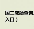 国二成绩查询入口2022官网（国二成绩查询入口）