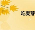 吃麦芽糖视频（吃麦芽糖）
