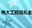 伟大工程巡礼全集视频（伟大工程巡礼全集）