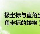 极坐标与直角坐标的转换定积分（极坐标与直角坐标的转换）