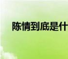 陈情到底是什么意思（陈情是什么意思）