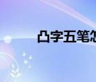凸字五笔怎么打（凸五笔怎么打）