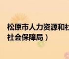 松原市人力资源和社会保障局地址电话号码（松原人力资源社会保障局）
