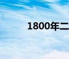 1800年二月有多少天（1800年）