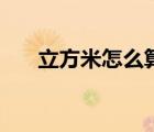 立方米怎么算平方米（立方米怎么算）
