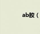 ab胶（说一说ab胶的简介）