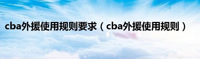 cba外援使用规则要求（cba外援使用规则）