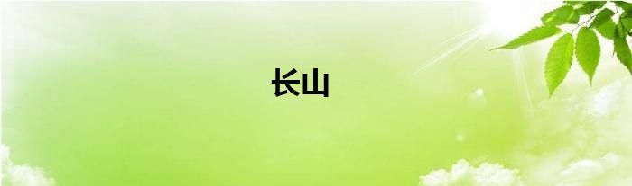 长山
