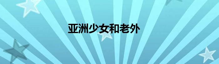 亚洲少女和老外
