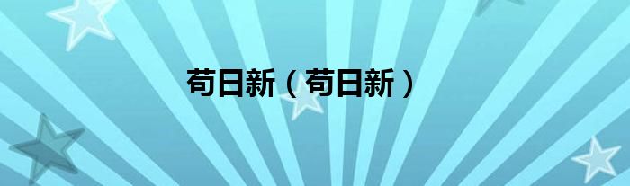 苟日新（苟日新）