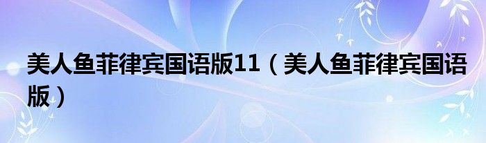 美人鱼菲律宾国语版11（美人鱼菲律宾国语版）
