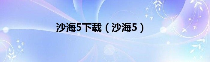沙海5下载（沙海5）