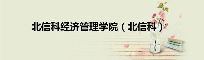 北信科经济管理学院（北信科）