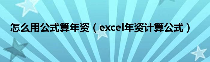 怎么用公式算年资（excel年资计算公式）