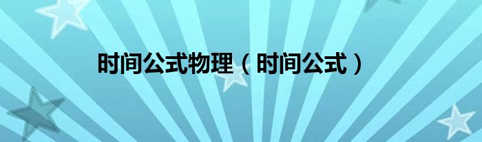 时间公式物理（时间公式）