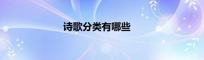 诗歌分类有哪些