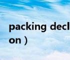 packing declaration.（packing declaration）
