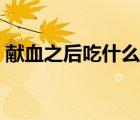 献血之后吃什么最补血（献血后吃什么补血）