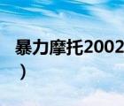 暴力摩托2002网页版（暴力摩托2002硬盘版）