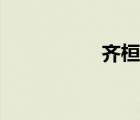 齐桓公简介（秦桓公）